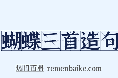 蝴蝶三首造句是什么意思的图片